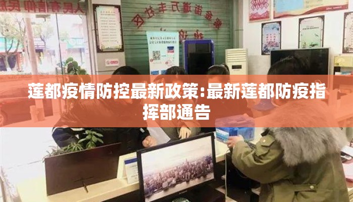 莲都疫情防控最新政策:最新莲都防疫指挥部通告
