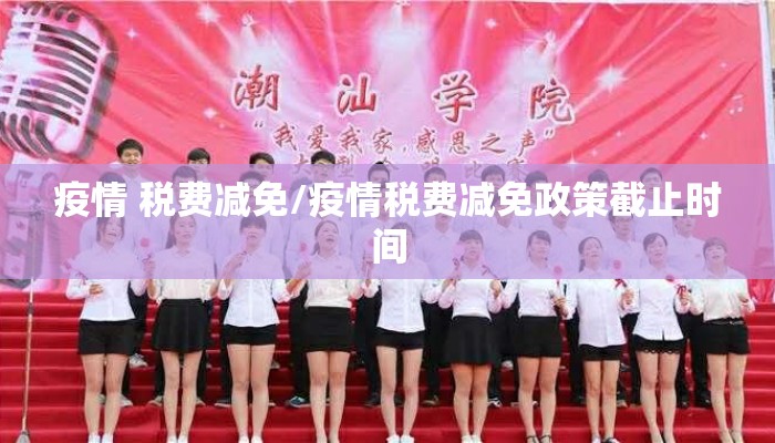 疫情 税费减免/疫情税费减免政策截止时间