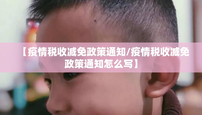【疫情税收减免政策通知/疫情税收减免政策通知怎么写】