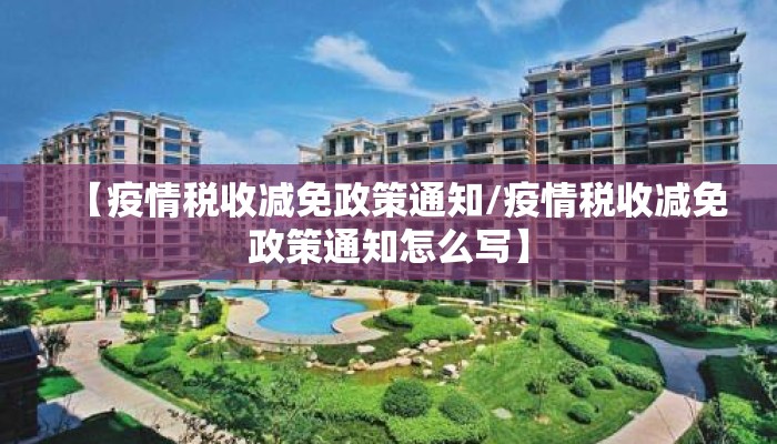 【疫情税收减免政策通知/疫情税收减免政策通知怎么写】