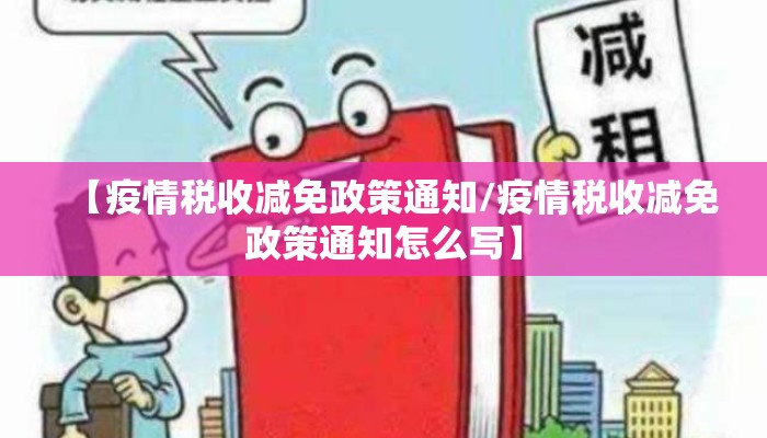 【疫情税收减免政策通知/疫情税收减免政策通知怎么写】