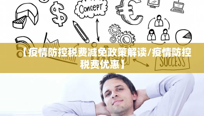 【疫情防控税费减免政策解读/疫情防控税费优惠】