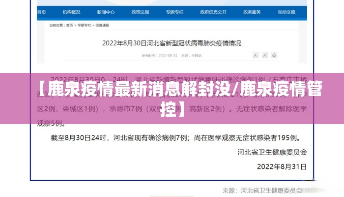 【鹿泉疫情最新消息解封没/鹿泉疫情管控】
