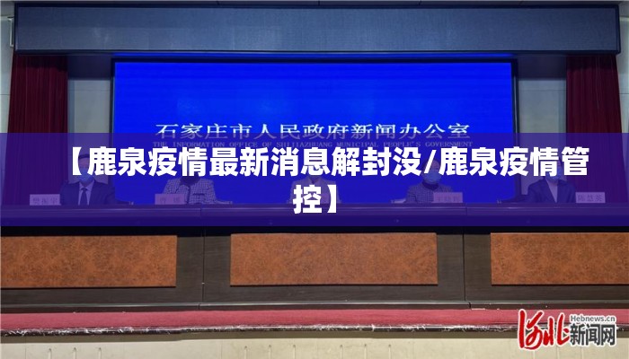 【鹿泉疫情最新消息解封没/鹿泉疫情管控】