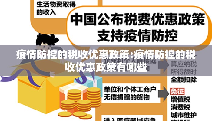 疫情防控的税收优惠政策:疫情防控的税收优惠政策有哪些