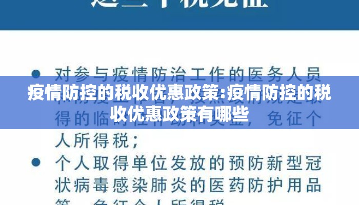 疫情防控的税收优惠政策:疫情防控的税收优惠政策有哪些
