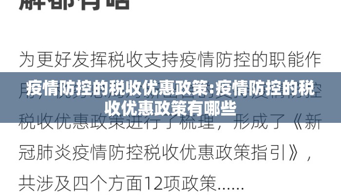 疫情防控的税收优惠政策:疫情防控的税收优惠政策有哪些