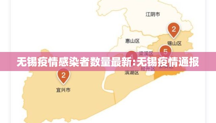 无锡疫情感染者数量最新:无锡疫情通报