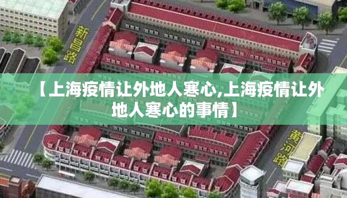 【上海疫情让外地人寒心,上海疫情让外地人寒心的事情】