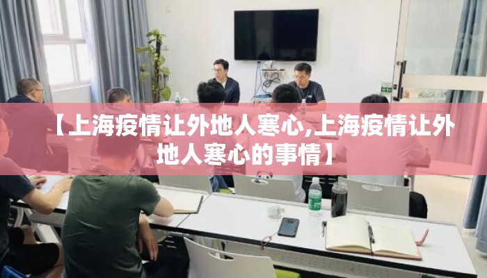 【上海疫情让外地人寒心,上海疫情让外地人寒心的事情】