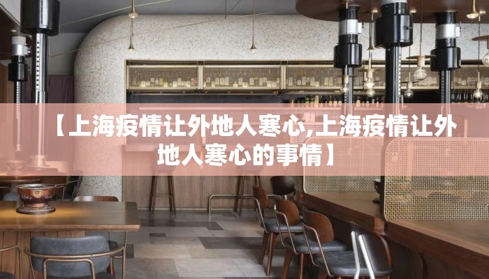 【上海疫情让外地人寒心,上海疫情让外地人寒心的事情】