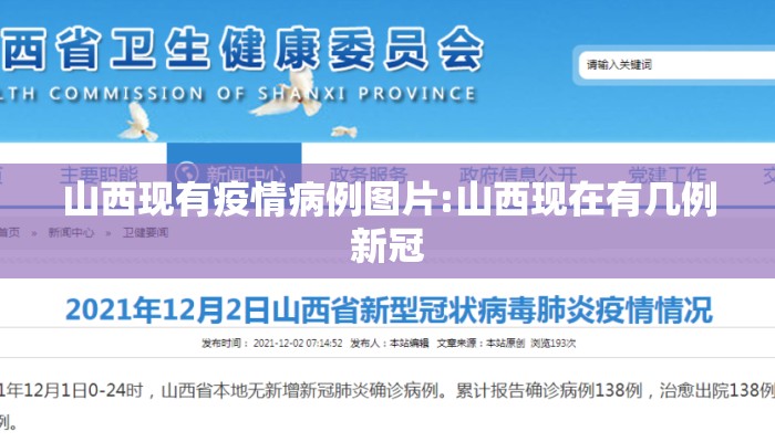 山西现有疫情病例图片:山西现在有几例新冠