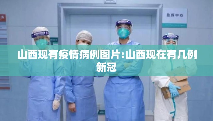 山西现有疫情病例图片:山西现在有几例新冠