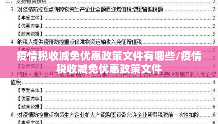 疫情税收减免优惠政策文件有哪些/疫情税收减免优惠政策文件