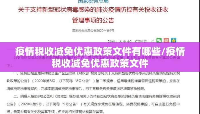 疫情税收减免优惠政策文件有哪些/疫情税收减免优惠政策文件