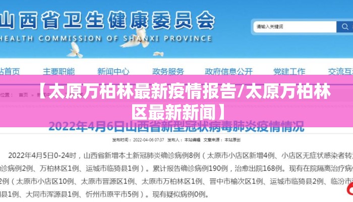 【太原万柏林最新疫情报告/太原万柏林区最新新闻】
