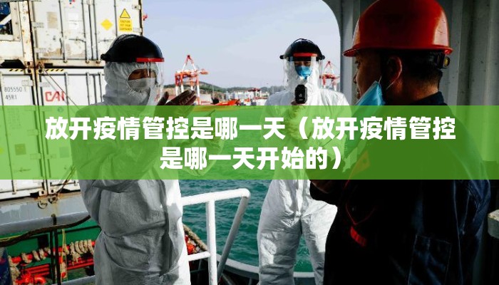 放开疫情管控是哪一天（放开疫情管控是哪一天开始的）