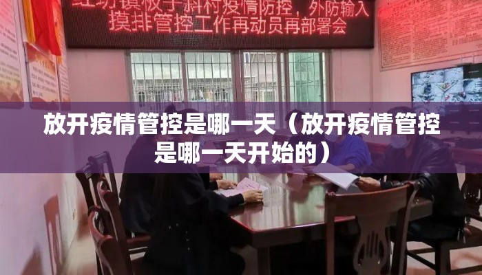 放开疫情管控是哪一天（放开疫情管控是哪一天开始的）