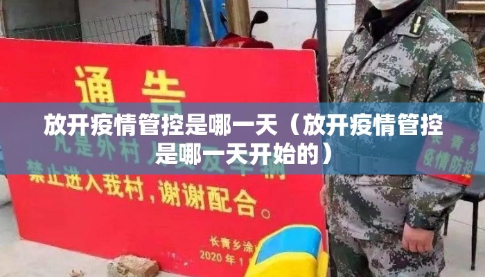 放开疫情管控是哪一天（放开疫情管控是哪一天开始的）