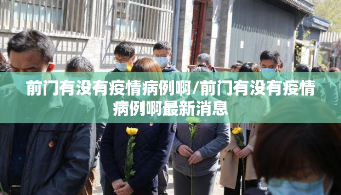 前门有没有疫情病例啊/前门有没有疫情病例啊最新消息