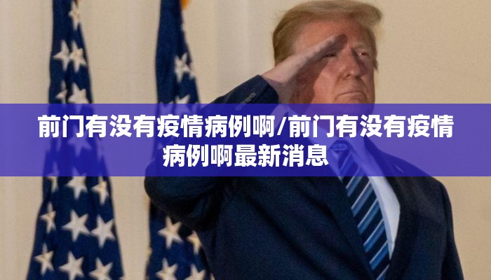 前门有没有疫情病例啊/前门有没有疫情病例啊最新消息