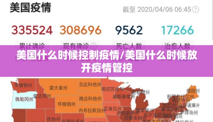 美国什么时候控制疫情/美国什么时候放开疫情管控