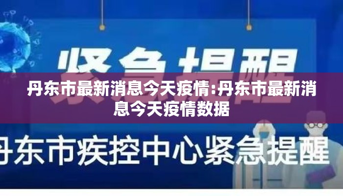 丹东市最新消息今天疫情:丹东市最新消息今天疫情数据