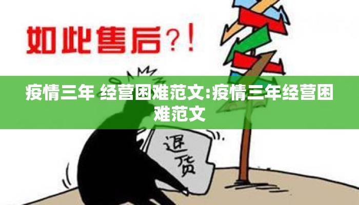 疫情三年 经营困难范文:疫情三年经营困难范文