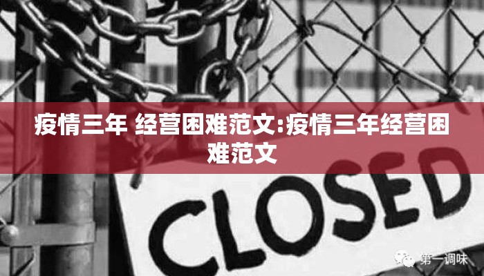 疫情三年 经营困难范文:疫情三年经营困难范文