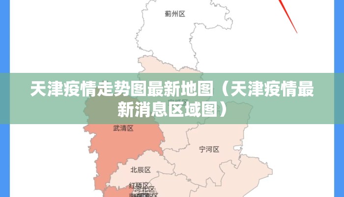 天津疫情走势图最新地图（天津疫情最新消息区域图）