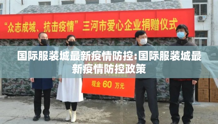国际服装城最新疫情防控:国际服装城最新疫情防控政策