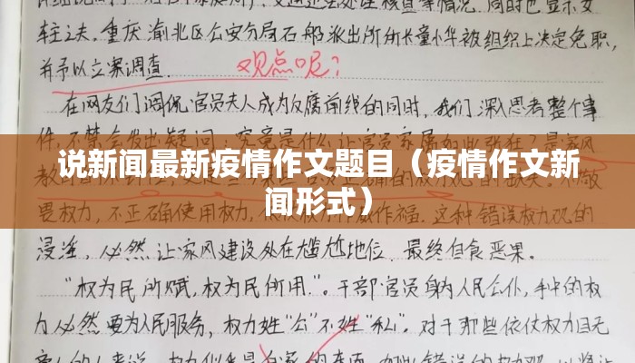 说新闻最新疫情作文题目（疫情作文新闻形式）