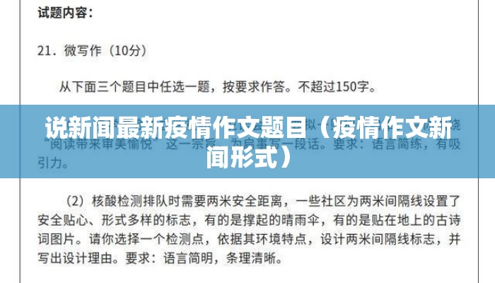 说新闻最新疫情作文题目（疫情作文新闻形式）