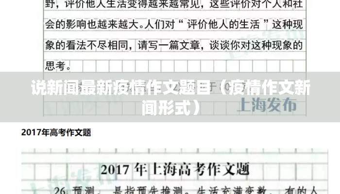 说新闻最新疫情作文题目（疫情作文新闻形式）
