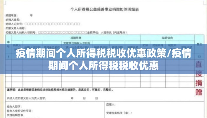 疫情期间个人所得税税收优惠政策/疫情期间个人所得税税收优惠