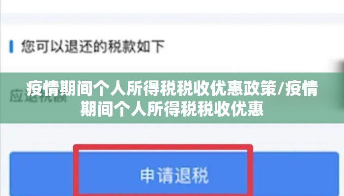 疫情期间个人所得税税收优惠政策/疫情期间个人所得税税收优惠