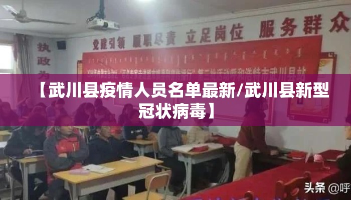【武川县疫情人员名单最新/武川县新型冠状病毒】