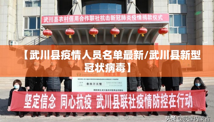 【武川县疫情人员名单最新/武川县新型冠状病毒】