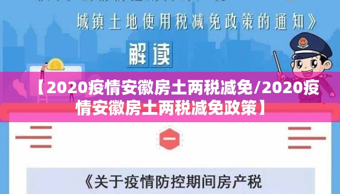 【2020疫情安徽房土两税减免/2020疫情安徽房土两税减免政策】