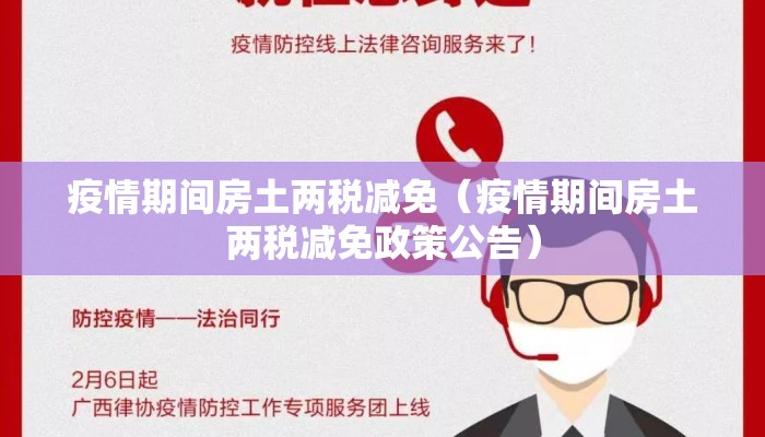 疫情期间房土两税减免（疫情期间房土两税减免政策公告）