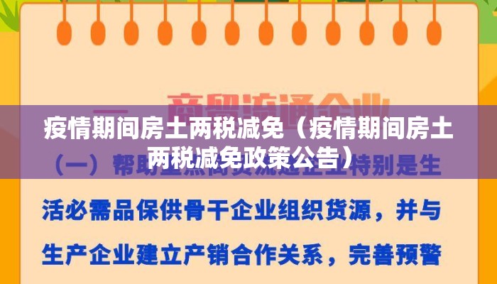 疫情期间房土两税减免（疫情期间房土两税减免政策公告）