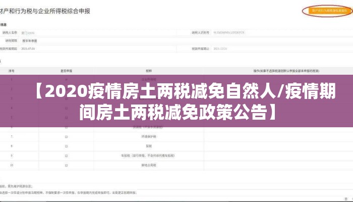 【2020疫情房土两税减免自然人/疫情期间房土两税减免政策公告】