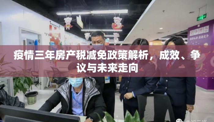 疫情三年房产税减免政策解析，成效、争议与未来走向