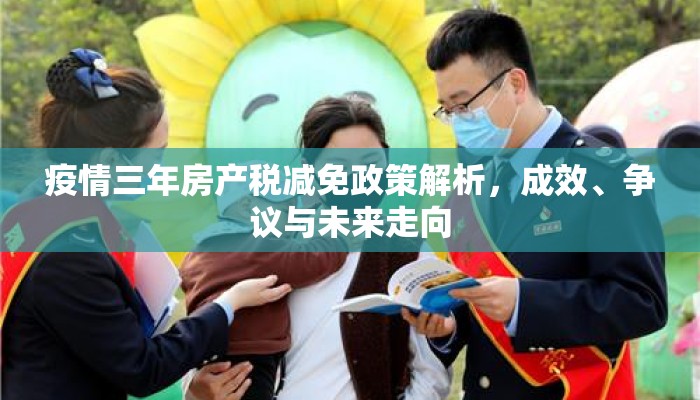 疫情三年房产税减免政策解析，成效、争议与未来走向