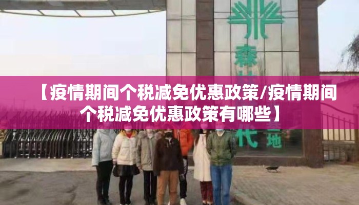 【疫情期间个税减免优惠政策/疫情期间个税减免优惠政策有哪些】