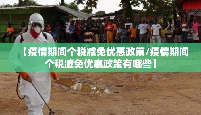 【疫情期间个税减免优惠政策/疫情期间个税减免优惠政策有哪些】