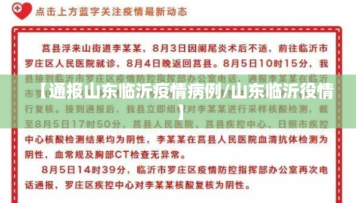 【通报山东临沂疫情病例/山东临沂役情】