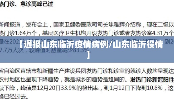 【通报山东临沂疫情病例/山东临沂役情】
