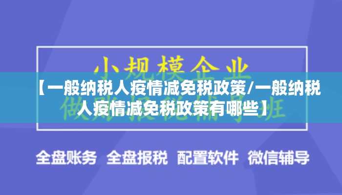【一般纳税人疫情减免税政策/一般纳税人疫情减免税政策有哪些】