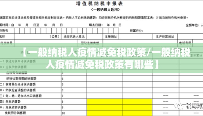 【一般纳税人疫情减免税政策/一般纳税人疫情减免税政策有哪些】